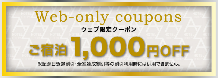 Web-only coupons ウェブ限定クーポンご宿泊1,000円OFF※記念日登録割引・全室達成割引等の割引利用時には併用できません。